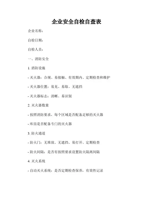 企业安全自检自查表