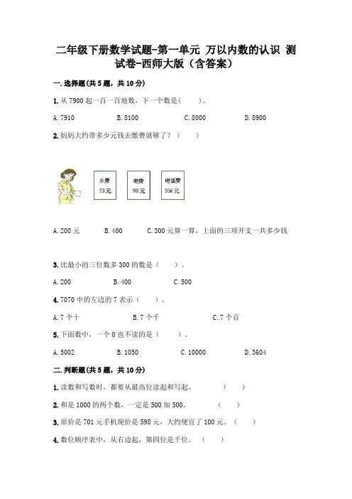 二年级下册数学试题-第一单元 万以内数的认识 测试卷-西师大版(含答案)