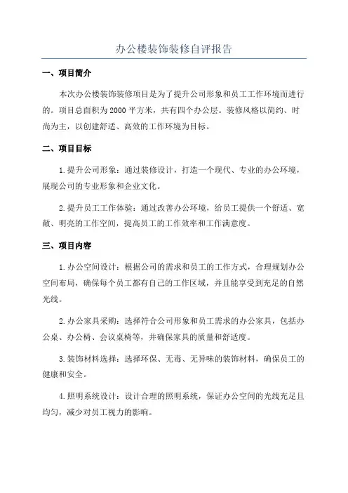 办公楼装饰装修自评报告