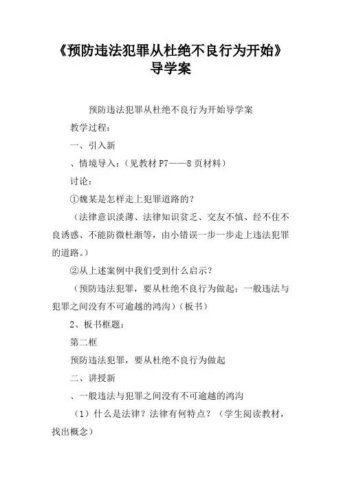 《预防违法犯罪从杜绝不良行为开始》导学案