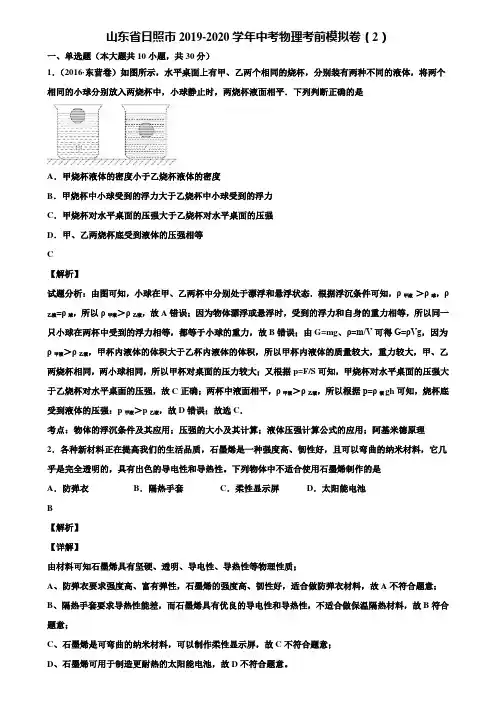 山东省日照市2019-2020学年中考物理考前模拟卷(2)含解析
