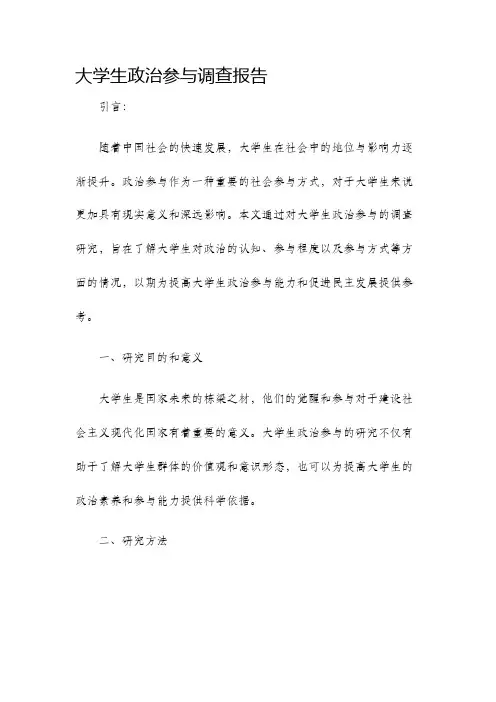 大学生政治参与调查报告