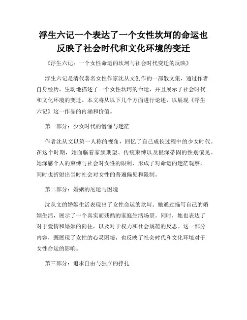 浮生六记一个表达了一个女性坎坷的命运也反映了社会时代和文化环境的变迁