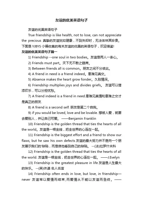 友谊的优美英语句子