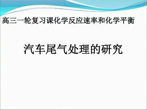 人教课标版  汽车尾气处理的研究PPT
