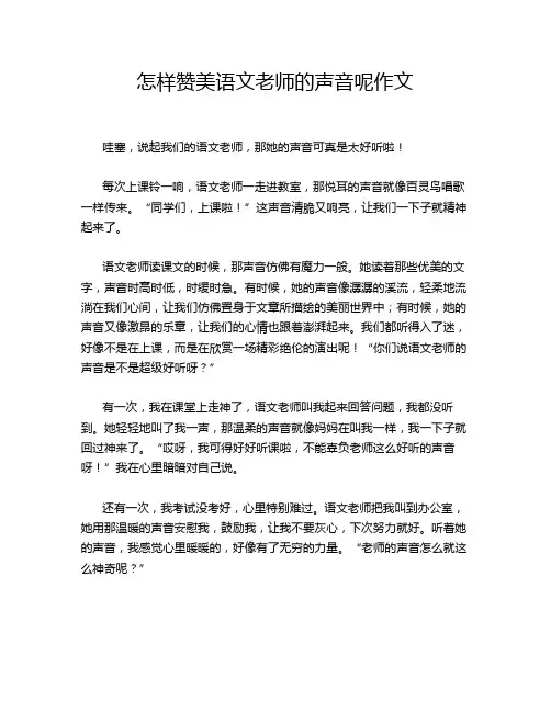 怎样赞美语文老师的声音呢作文