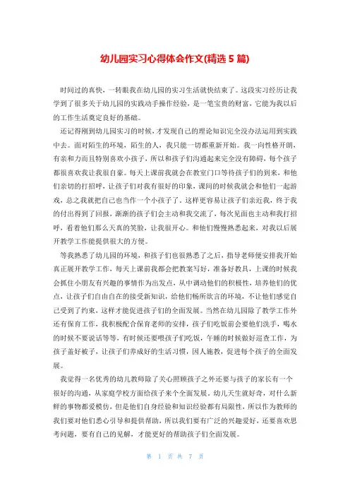 幼儿园实习心得体会作文(精选5篇)