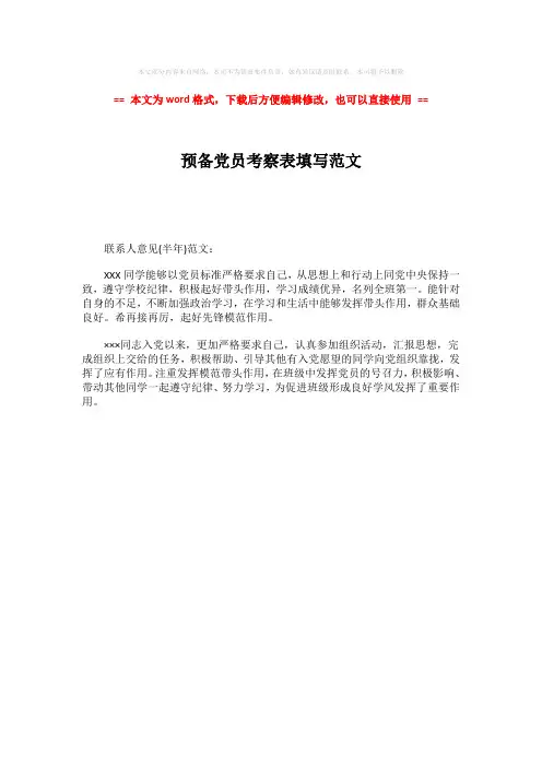 【精编】预备党员考察表填写范文-word范文模板 (1页)