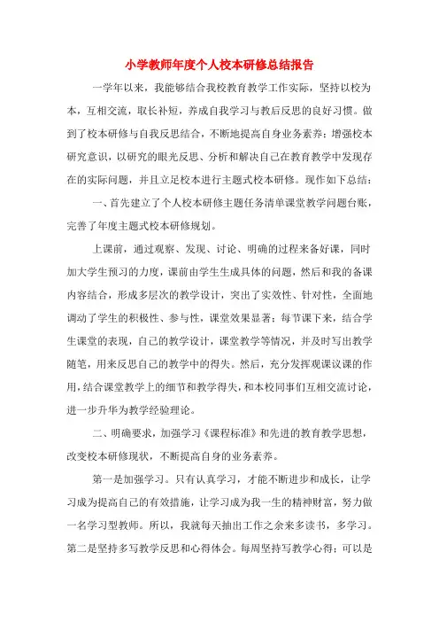 2019年小学教师年度个人校本研修总结报告