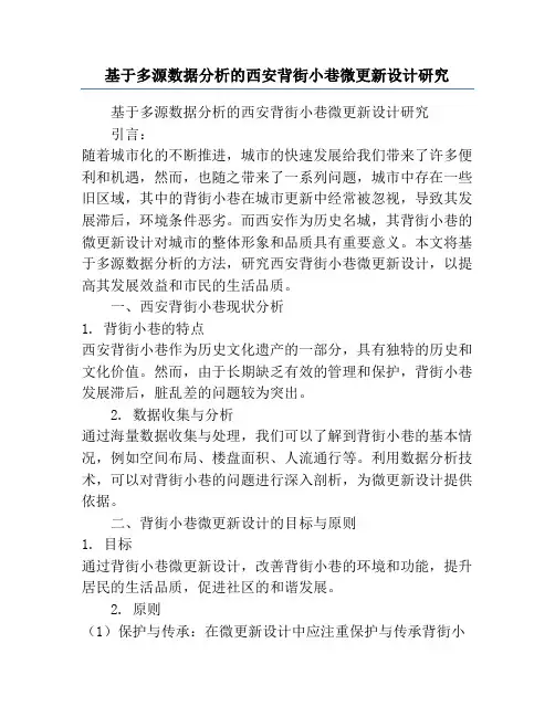 基于多源数据分析的西安背街小巷微更新设计研究