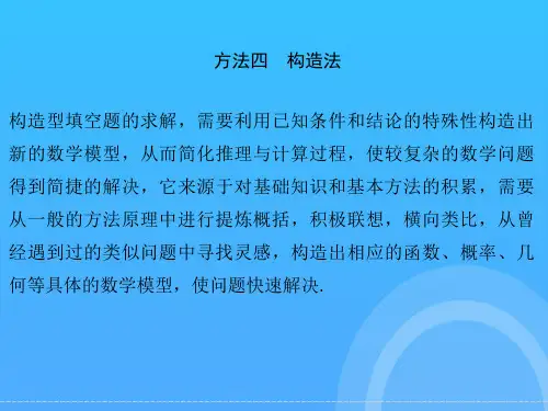 考前增分指导一会贯通大解题技巧第二部分指导一方法四优秀PPT