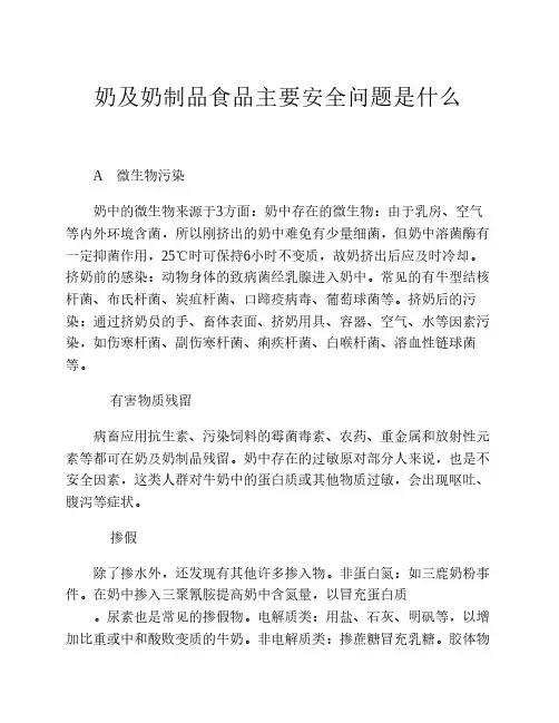 奶及奶制品食品主要安全问题是什么