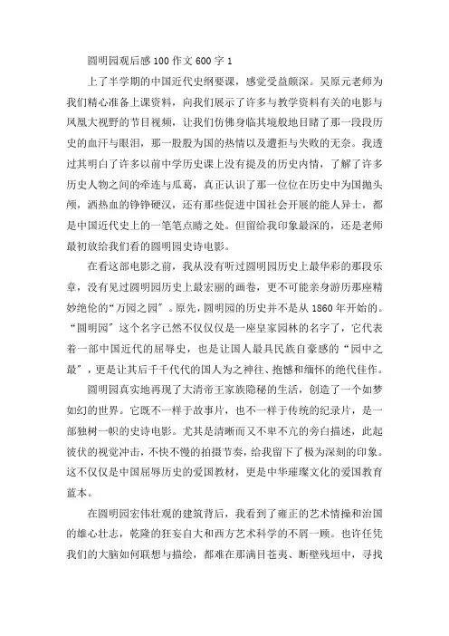圆明园观后感100作文600字精选范文