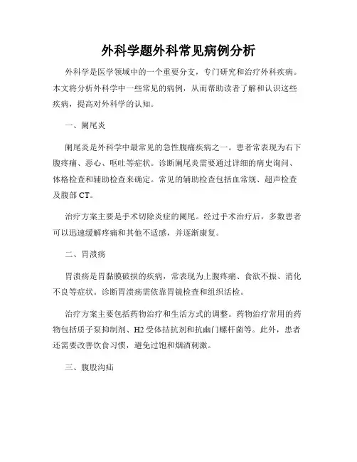 外科学题外科常见病例分析