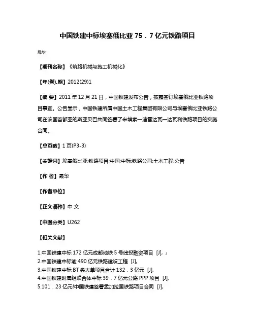 中国铁建中标埃塞俄比亚75．7亿元铁路项目