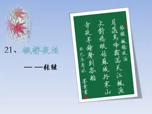 部编版五年级上册语文古诗三首《枫桥夜泊》课件21