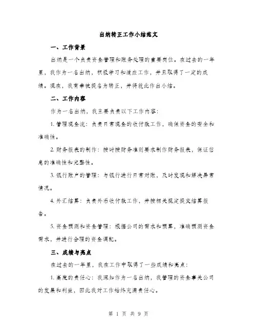 出纳转正工作小结范文（三篇）