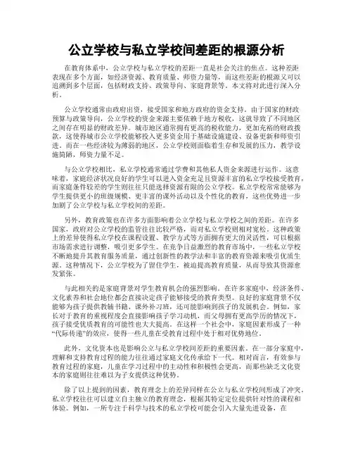 公立学校与私立学校间差距的根源分析