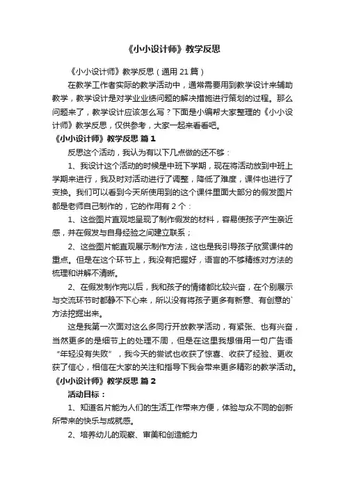《小小设计师》教学反思（通用21篇）
