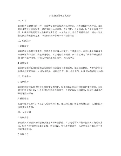 商业物业管理方案 影院