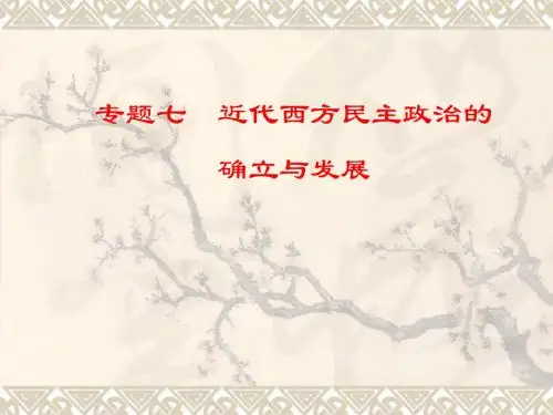 专题七 近代西方民主政治的 确立与发展