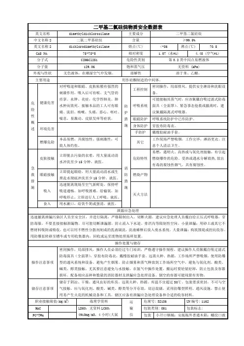 二甲基二氯硅烷物质安全数据表