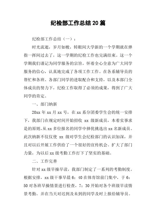 纪检部工作总结20篇