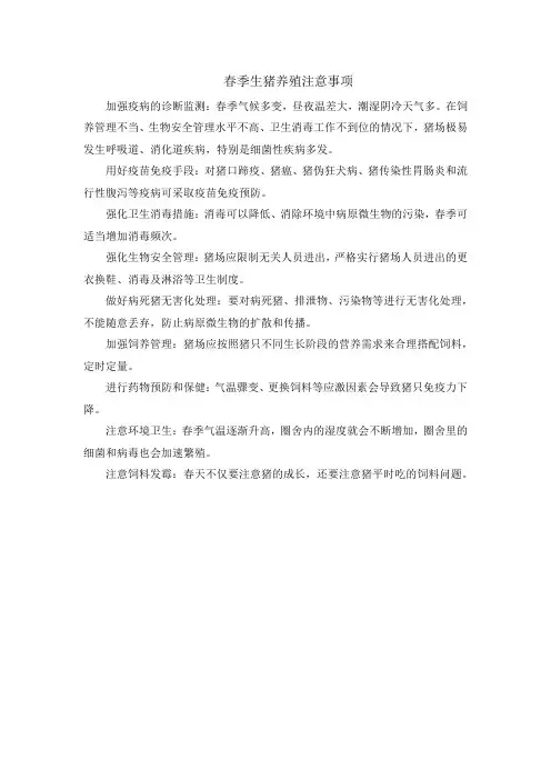 春季生猪养殖注意事项