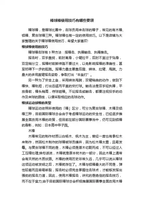棒球棒使用技巧有哪些要领