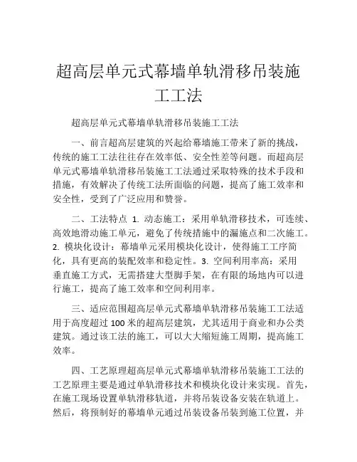 超高层单元式幕墙单轨滑移吊装施工工法