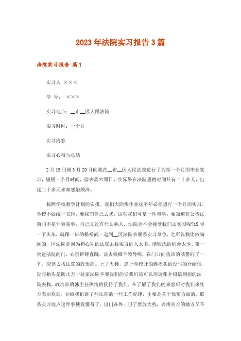 2023年法院实习报告3篇