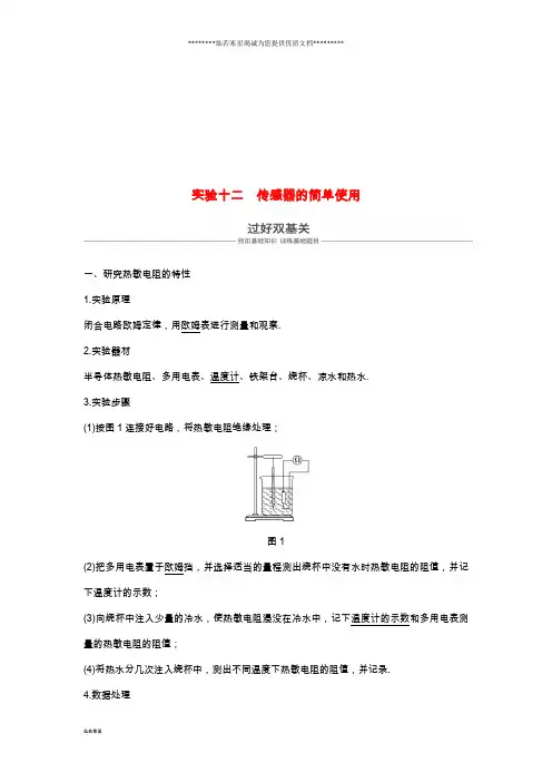  高考物理一轮复习 第十一章 交变电流 传感器 实验十二 传感器的简单使用学案