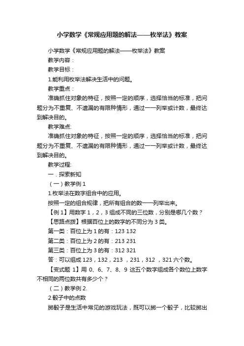 小学数学《常规应用题的解法——枚举法》教案