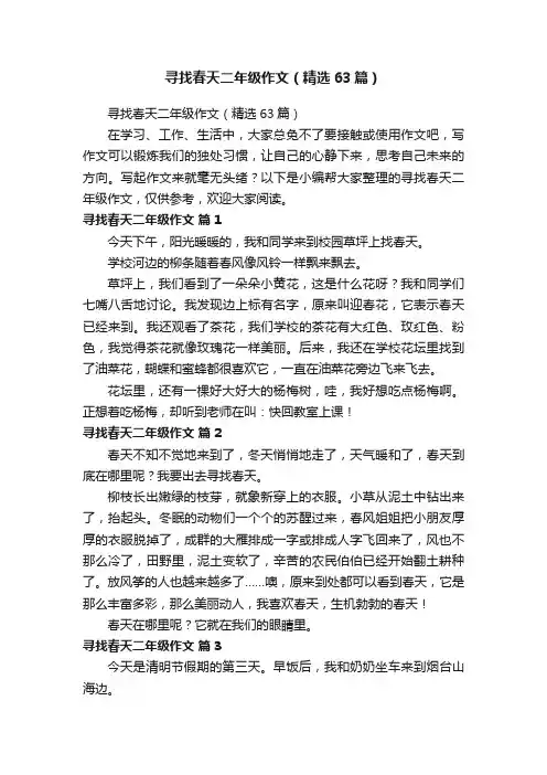 寻找春天二年级作文（精选63篇）