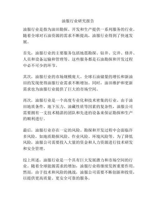 油服行业研究报告
