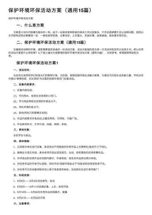 保护环境环保活动方案（通用15篇）