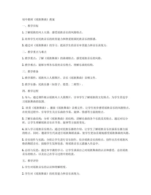 初中教材《瑶族舞曲》教案