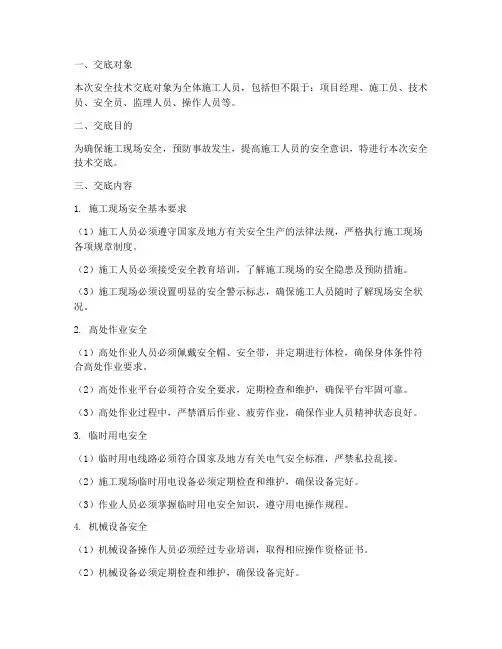 建筑工程现场安全技术交底模板