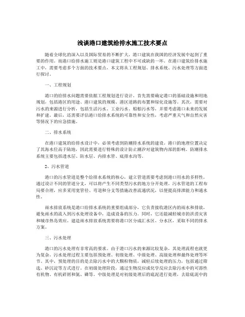 浅谈港口建筑给排水施工技术要点