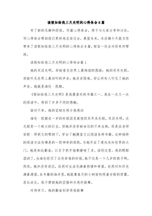 读假如给我三天光明的心得体会8篇