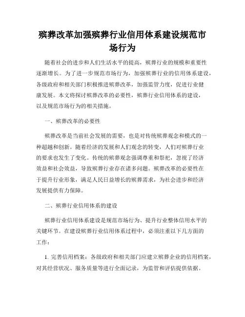 殡葬改革加强殡葬行业信用体系建设规范市场行为