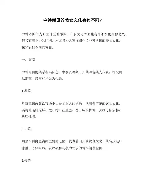中韩两国的美食文化有何不同？