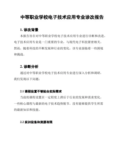 中等职业学校电子技术应用专业诊改报告