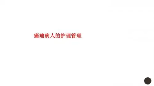 癌痛病人的护理管理