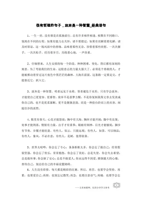 很有哲理的句子,放弃是一种智慧-经典语句