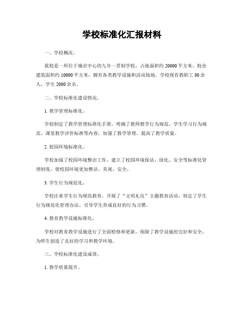 学校标准化汇报材料