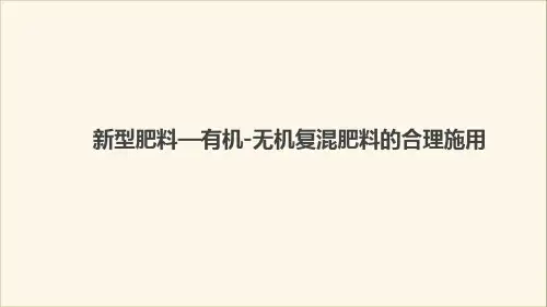 栽培技术培训课件：新型肥料—有机-无机复混肥料的合理施用
