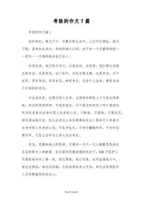 考验的作文7篇