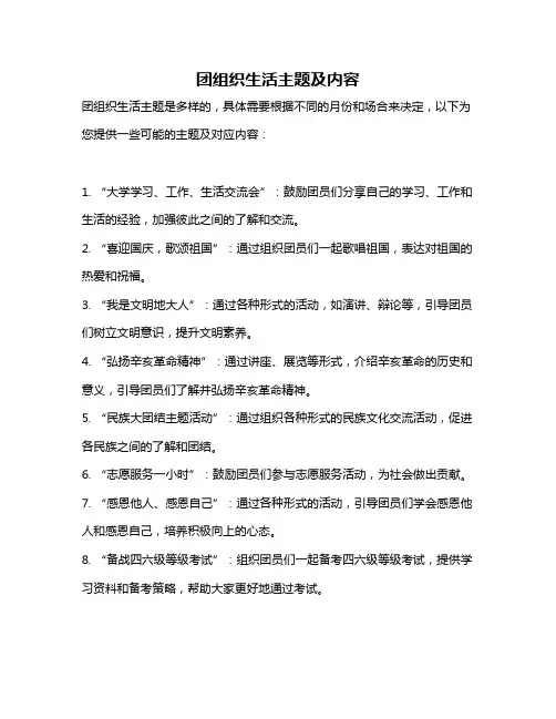 团组织生活主题及内容