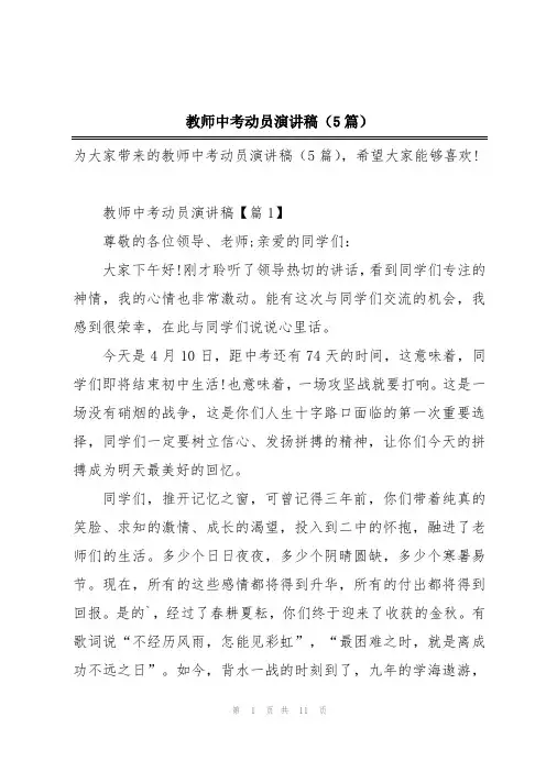 教师中考动员演讲稿(5篇)